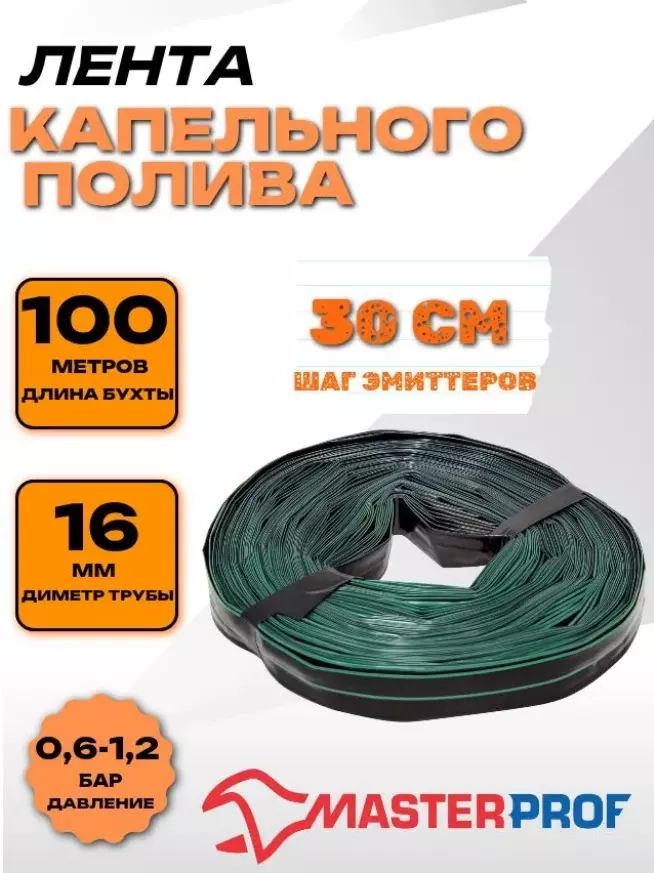 Капельная лента для полива с эмиттерами 30 см (d=16 мм) БУХТА 100м MasterProf ДС.060105