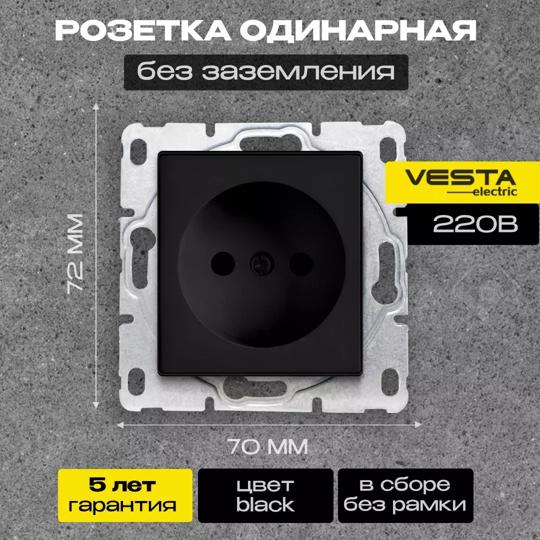 Розетка Vesta-Electric одинарная без заземления без рамки цвет черный