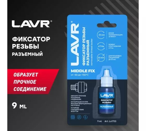 Герметик-фиксатор резьбы разъемный LAVR MIIDLE FIX, 9 мл / Ln1733