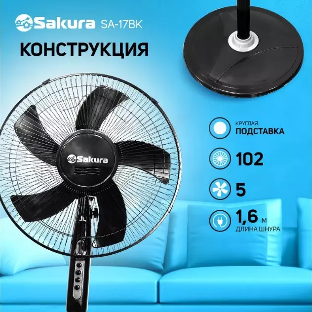 Вентилятор напольный SAKURA SA-17BK черный 1 шт./кор.