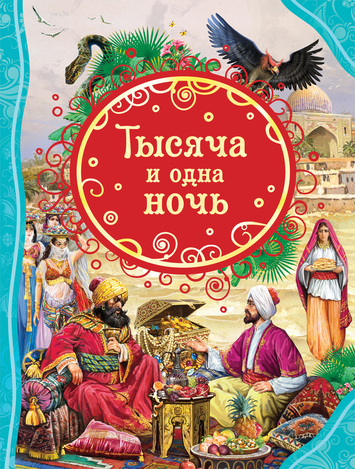 Книга Тысяча и одна ночь ВЛС. изд. Росмэн — купить по выгодной цене в  интернет-магазине Колорлон