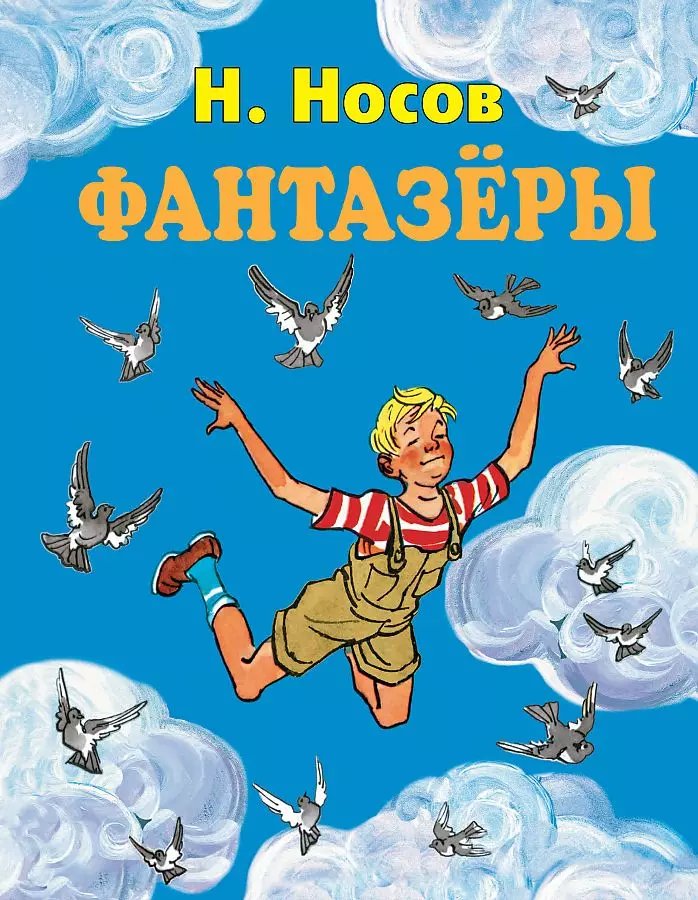 Книга Фантазеры ил. И. Семёнова. Носов Н.Н. 0+