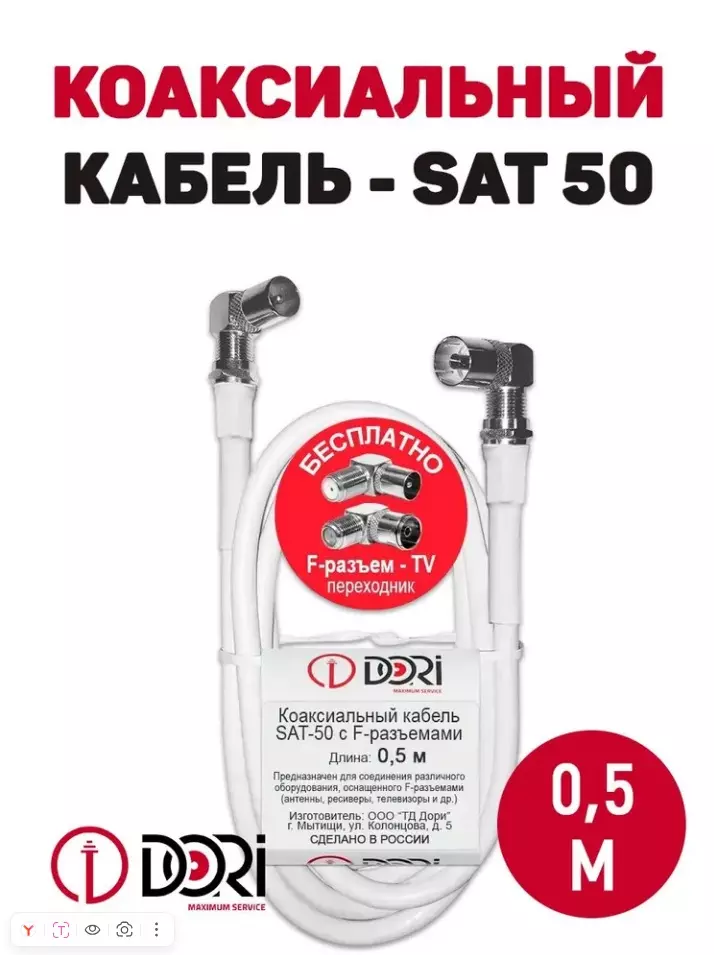 Коаксиальный кабель на F-разъёмах, 1м SAT-50 белый CCA +переходники на tv