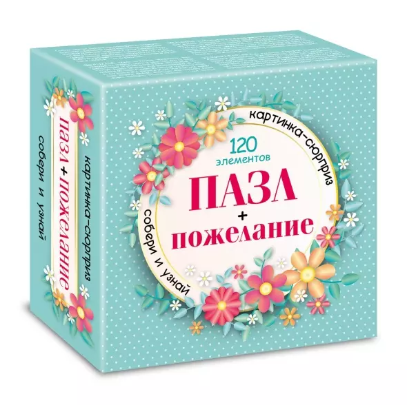 Пазл 120 элементов 150х150 мм Hatber серия Сюрприз пожелание для девушек Premium 090910
