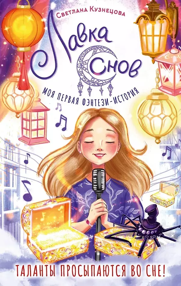 Книга Лавка снов. Автор Светлана Ривера изд. АСТ