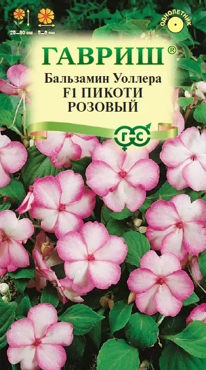 Семена цветов Бальзамин Уоллера F1 Пикоти розовый 4шт (Гавриш) цв