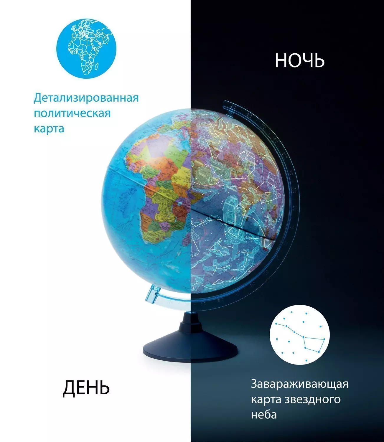 Глобус ДЕНЬ и НОЧЬ с двойной картой - политической Земли и звезд с подсветкой от батареек d=250 мм