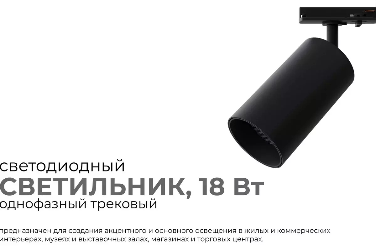 Трековый светильник спот светодиодный 18Вт 4000К цилиндр черный Apeyron 25-04