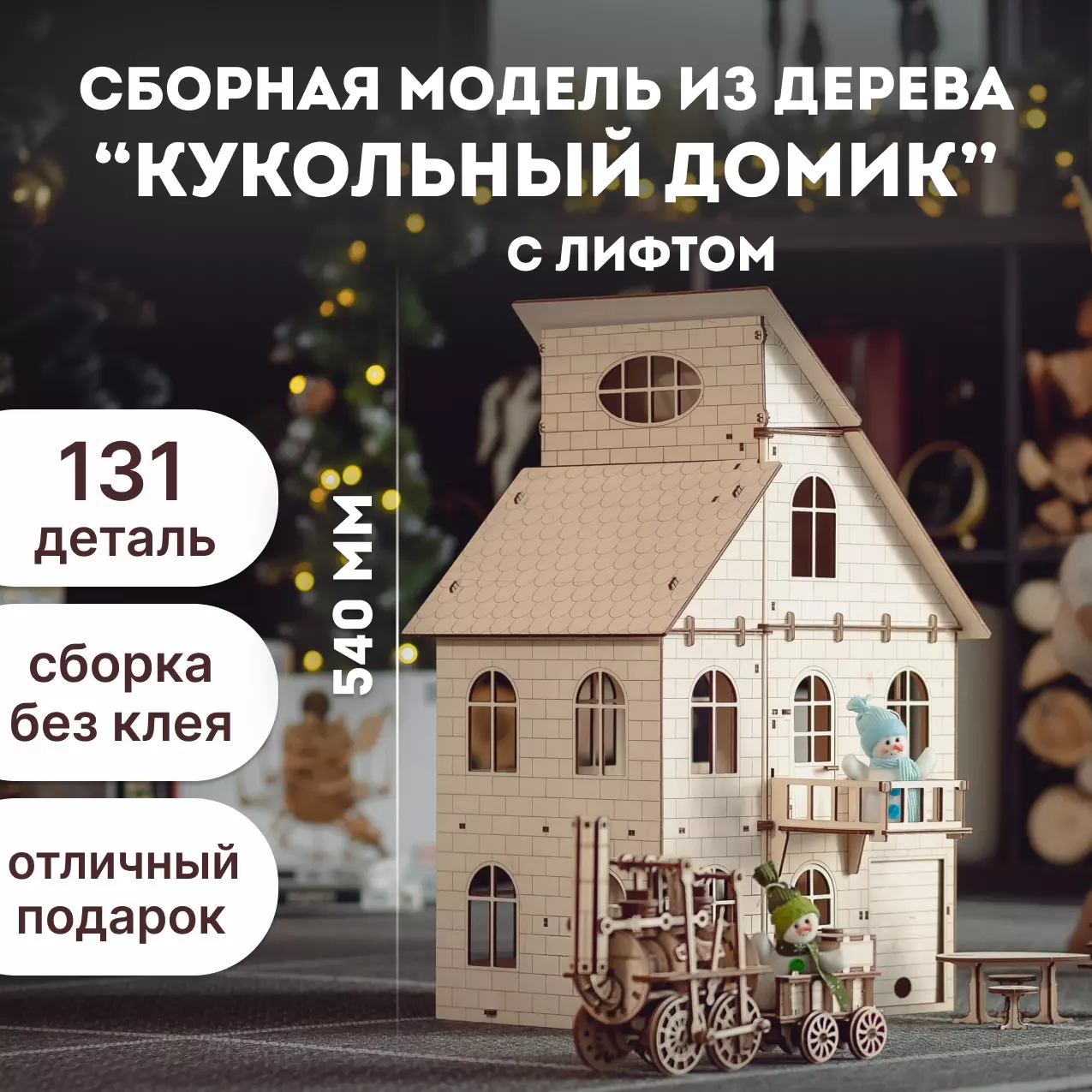 Сборная модель деревянная Кукольный дом с лифтом Eco Wood Art EHouse