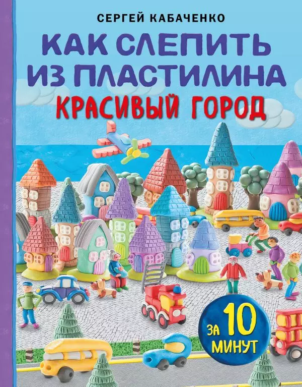 Книга Как слепить из пластилина красивый город за 10 минут. изд. Эксмо