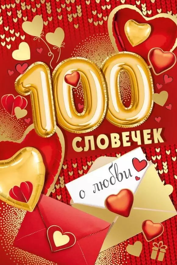 Открытка 100 словечек о любви 61,276,00