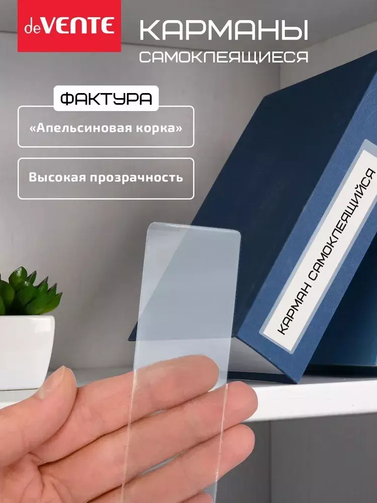 Карман самоклеящийся на корешок папки deVENTE 70 мм 50x191 мм 180 мкм прозрачный 5 шт 3122217