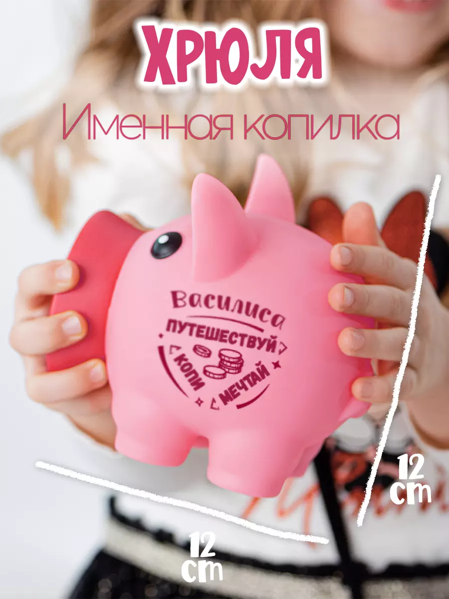 Копилка Хрюля ВАСИЛИСА