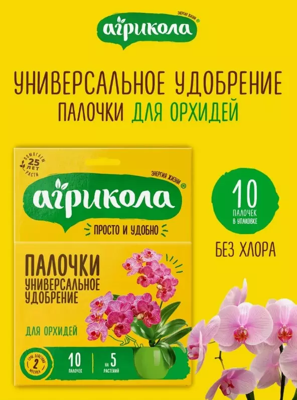 Удобрение для Орхидей 10 палочек Агрикола