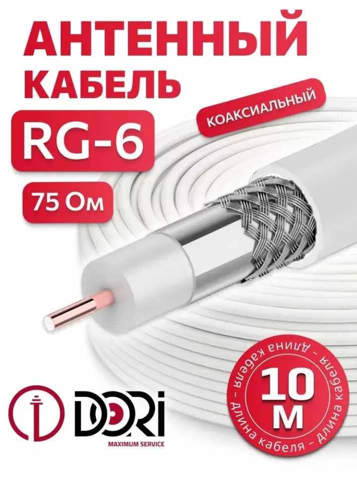 Коаксиальный кабель CCA RG6 белый, 10 м, DORi 1126-3
