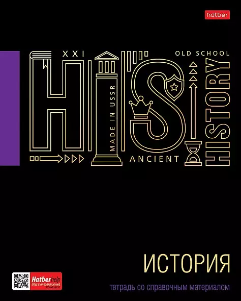 Тетрадь по Истории 46л А5 Со справочн.инф. клетка 65г/кв.м на скобе Обл. картон  Черное золото