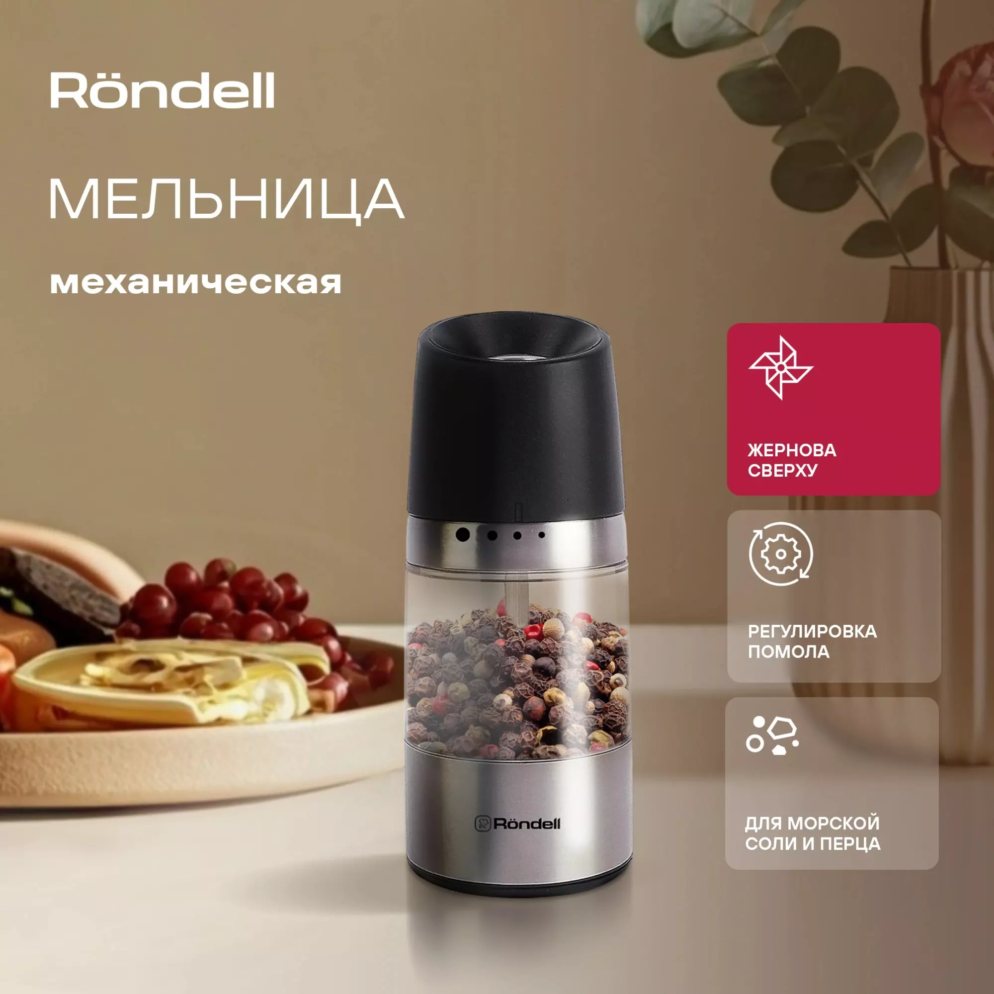 Мельница для перца, механическая, Керамические жернова, Piquant Rondell, RD-1106