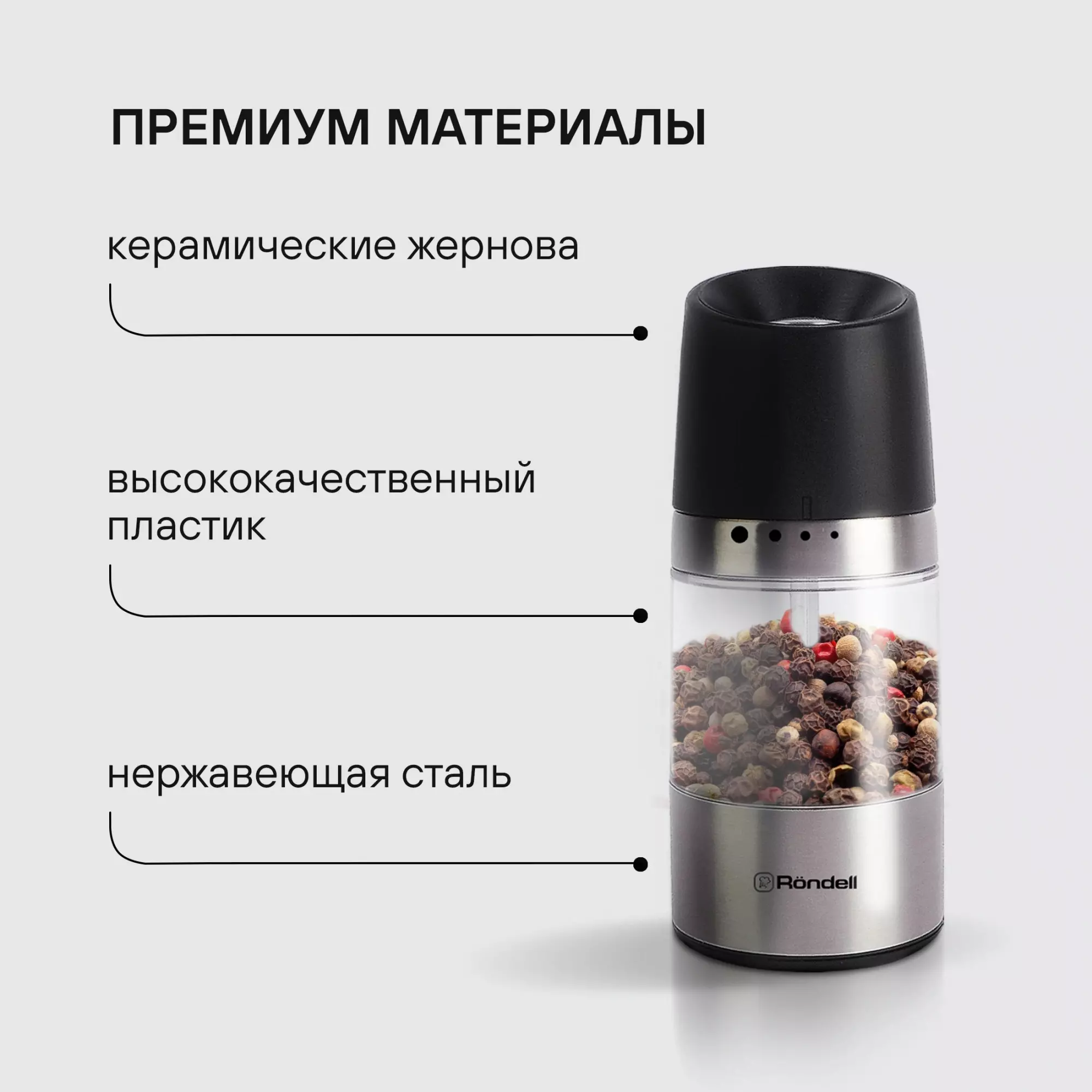 Мельница для перца, механическая, Керамические жернова, Piquant Rondell, RD-1106