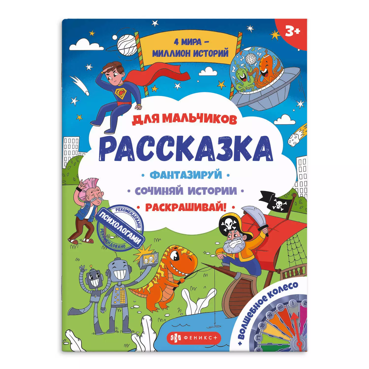 Раскраска для детей из серии &quot;Рассказка&quot; ДЛЯ МАЛЬЧИКОВ