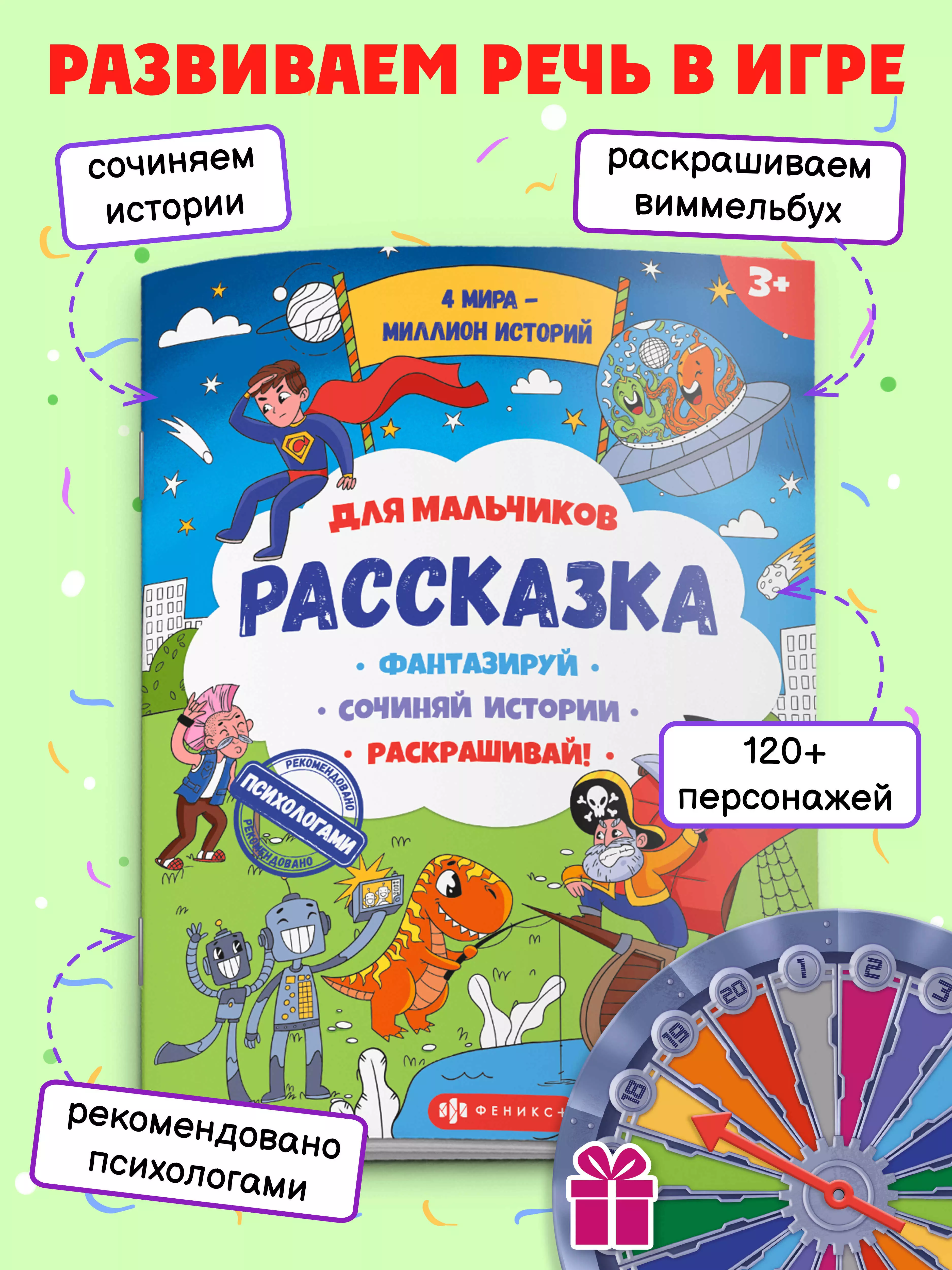 Раскраска для детей из серии &quot;Рассказка&quot; ДЛЯ МАЛЬЧИКОВ