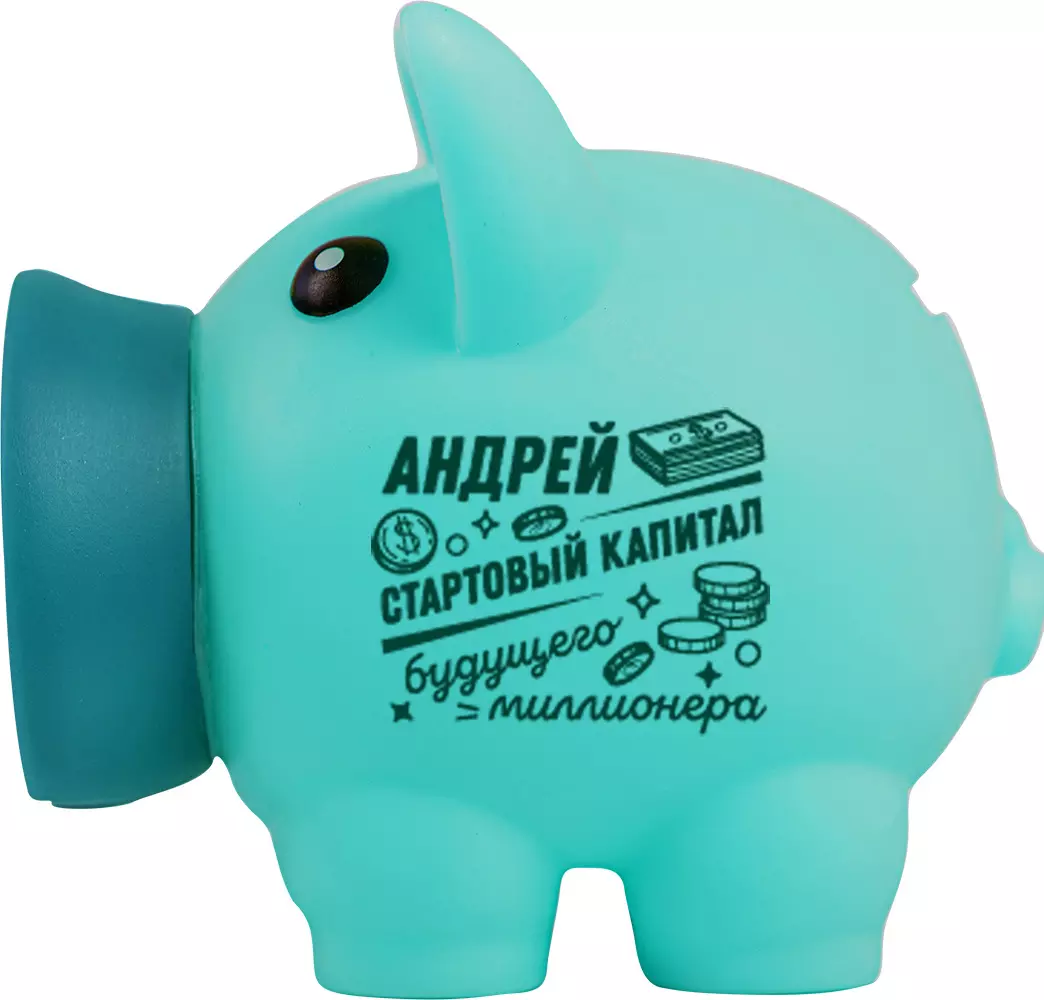 Копилка Хрюля АНДРЕЙ