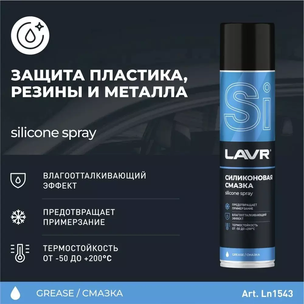 Смазка силиконовая LAVR, 400 мл, Ln1543