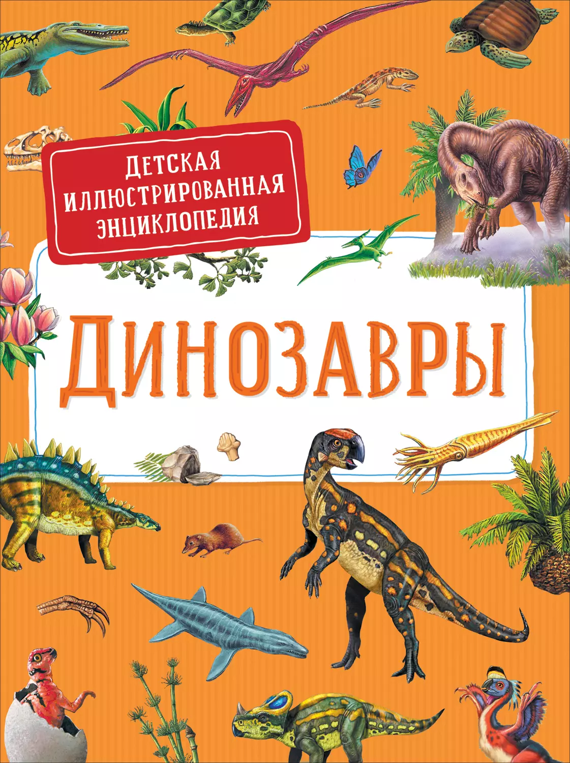Детская иллюстрированная энциклопедия Динозавры. изд. Росмэн