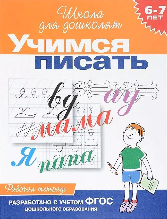 Рабочая тетрадь. Учимся писать. 6-7 лет. изд. Росмэн