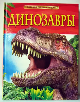 Детская энциклопедия Динозавры. изд. Росмэн