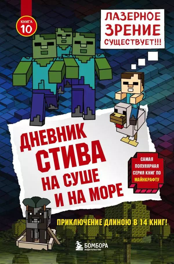 Книга Дневник Стива. Книга 10. На суше и на море. 12+