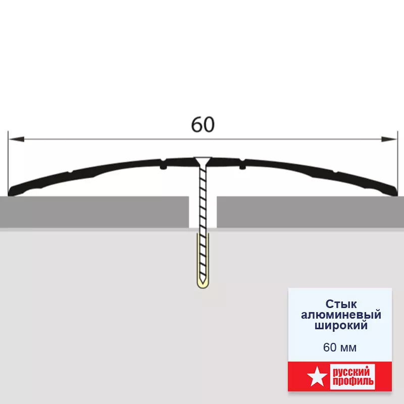 Широкий стык 60мм 1,8 алюминий