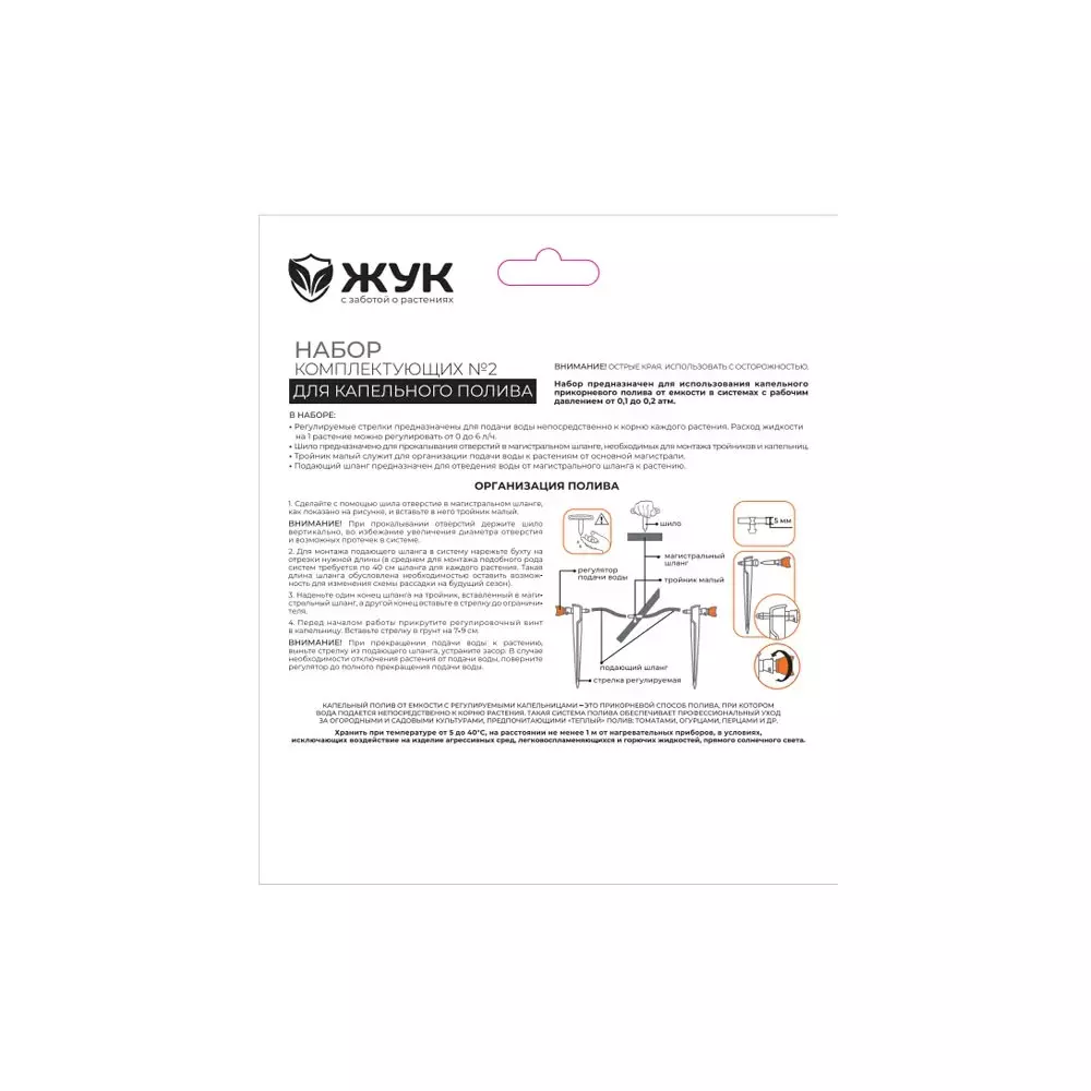 Набор комплектующих № 2 для капельного полива "Жук" 325548-00