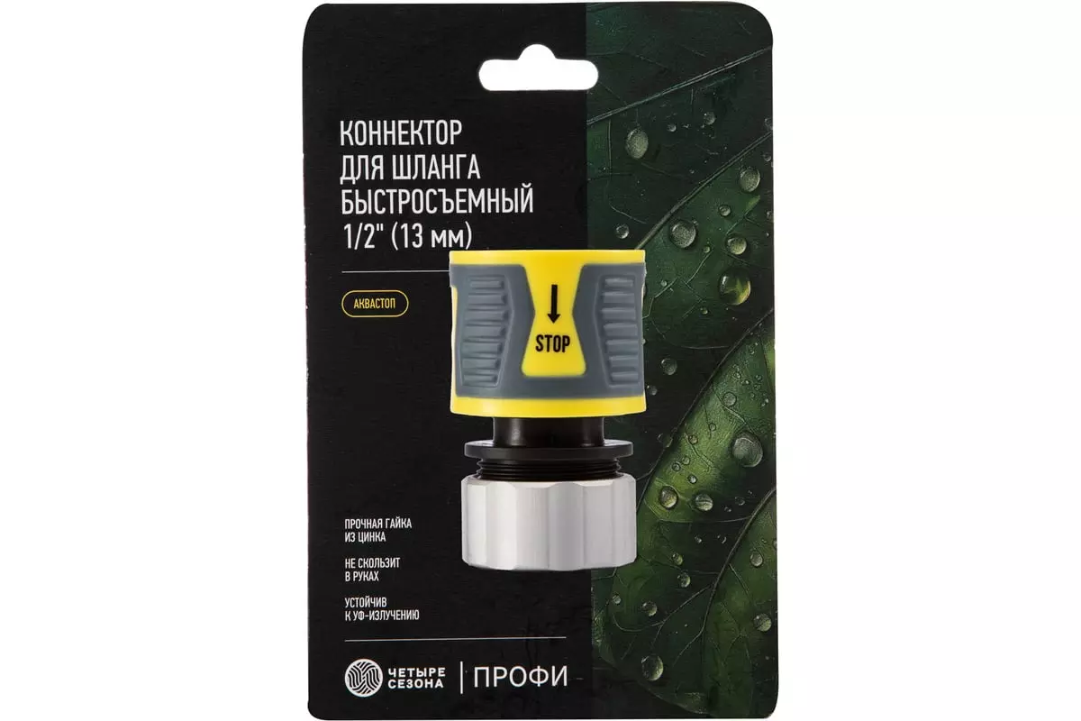 Коннектор для шланга 1/2" быстросъемный с аквастопом, гайка цинк, Профи "ЧЕТЫРЕ СЕЗОНА"62-0305-F