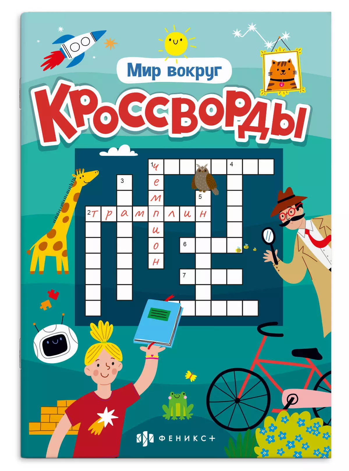 Книжка для детей. Серия &quot;Кроссворды&quot; МИР ВОКРУГ