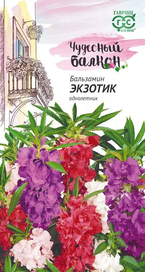 Семена цветов Бальзамин Экзотик карлик. 0.1 г (Гавриш) цв Чудесный балкон