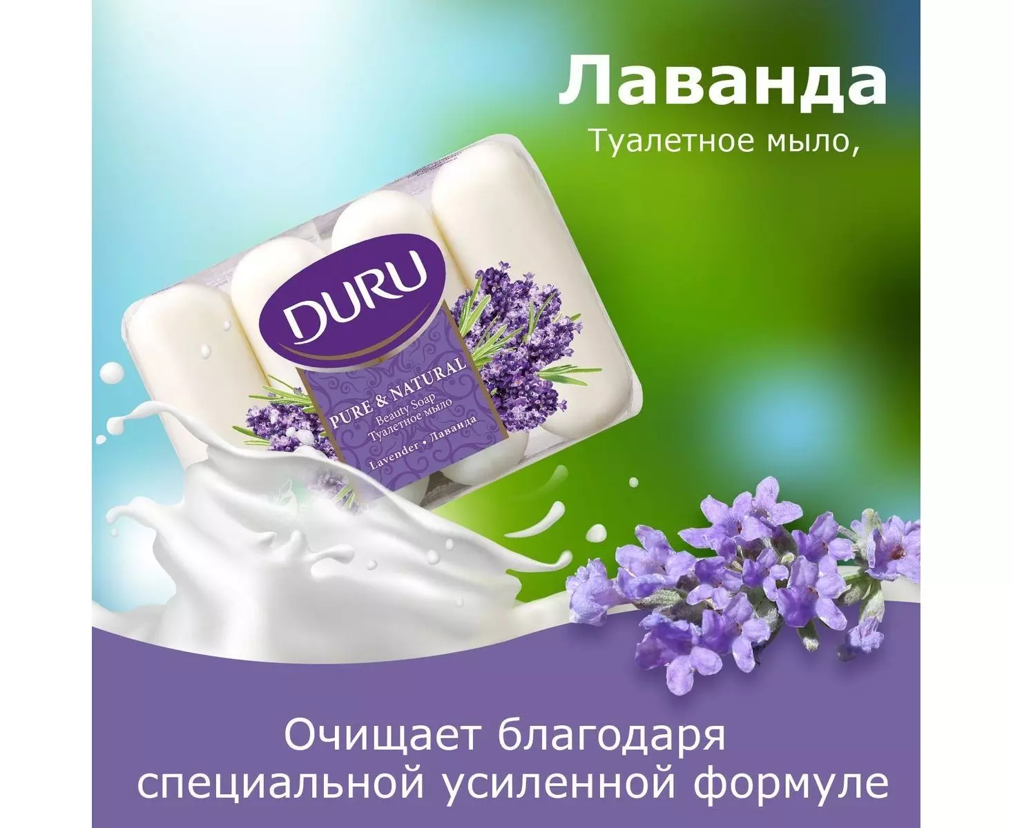 Мыло для рук DURU Pure and Natural Лаванда, 4*85 гр