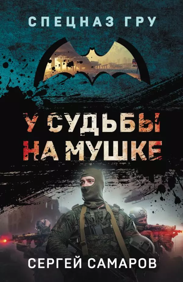 Книга У судьбы на мушке. Самаров С.В. 16+