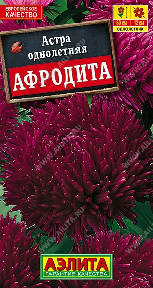 Семена цветов Астра Афродита бордовая  АЭЛИТА Ц/П 0,1г