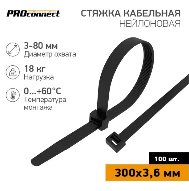 Хомуты нейлоновые 3,6х300мм 100шт черные PROCONNECT 57-0301