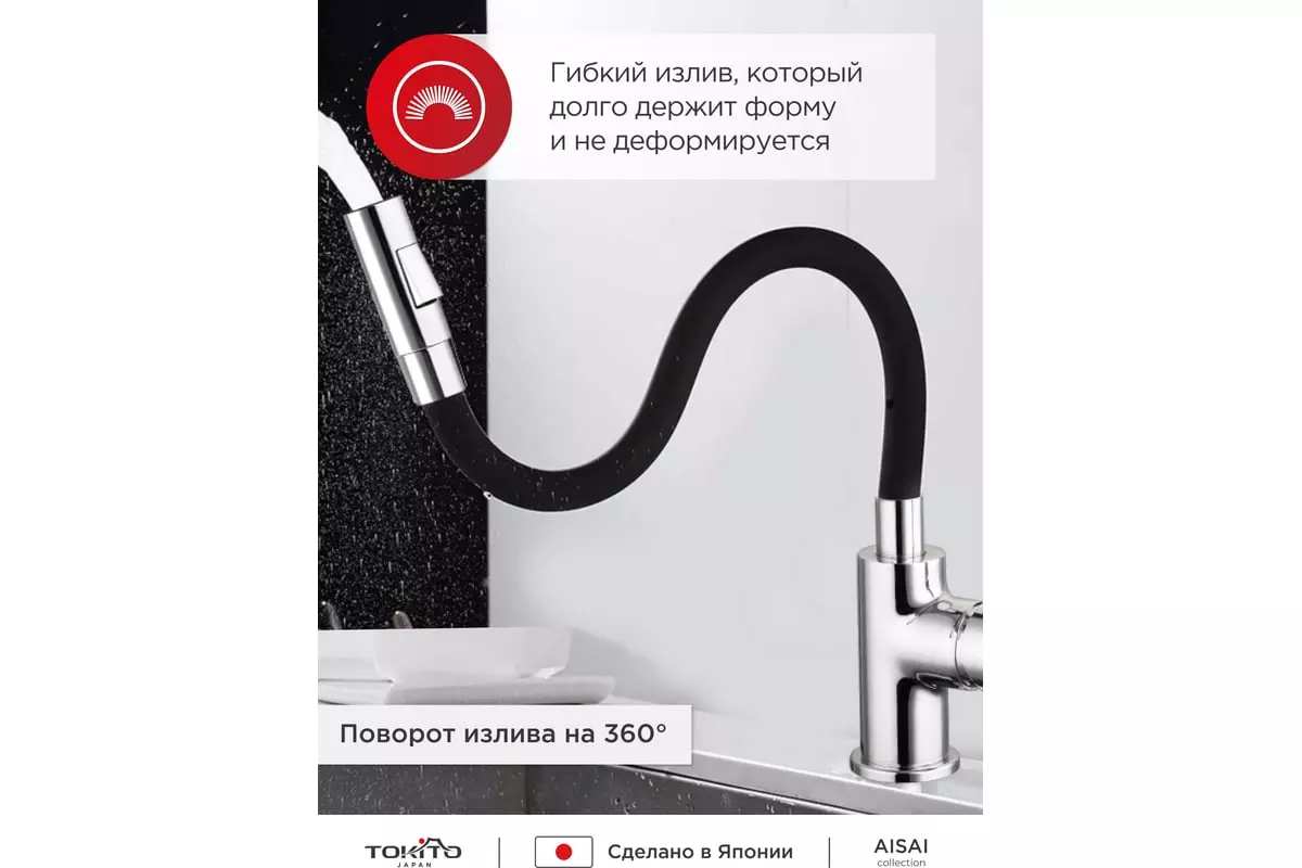 Смеситель для кухни, гибкий излив, черный/хром TOKITO TOK-AIS-1016, латунь