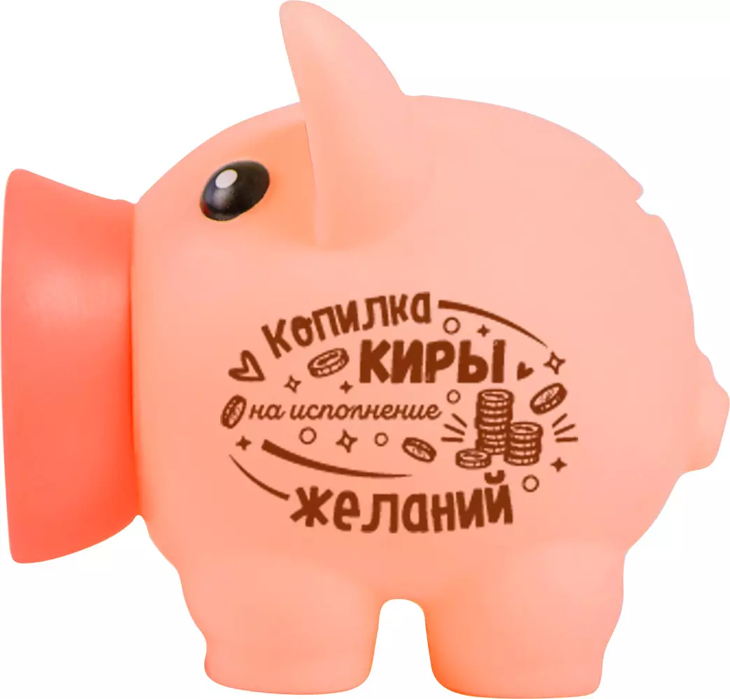 Копилка Хрюля КИРА
