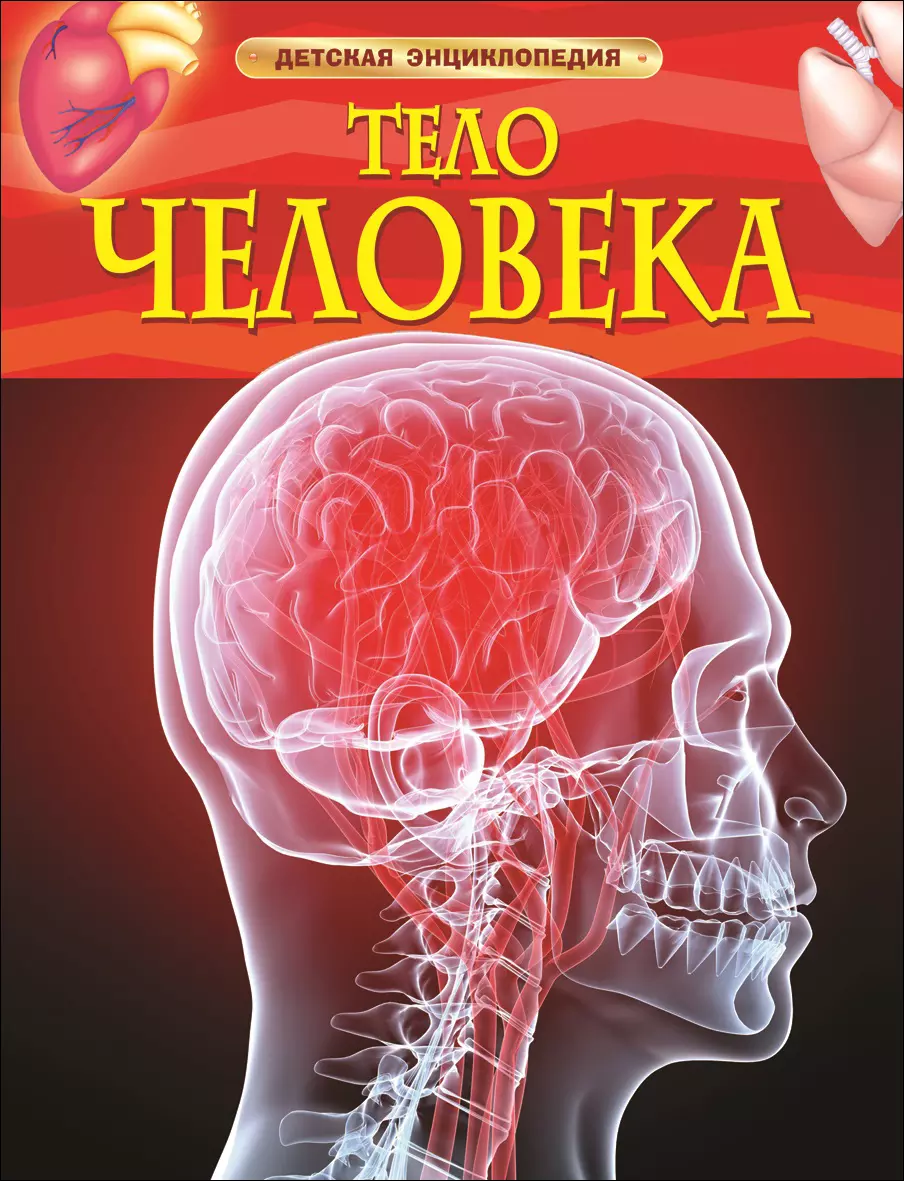 Детская энциклопедия Тело человека. изд. Росмэн