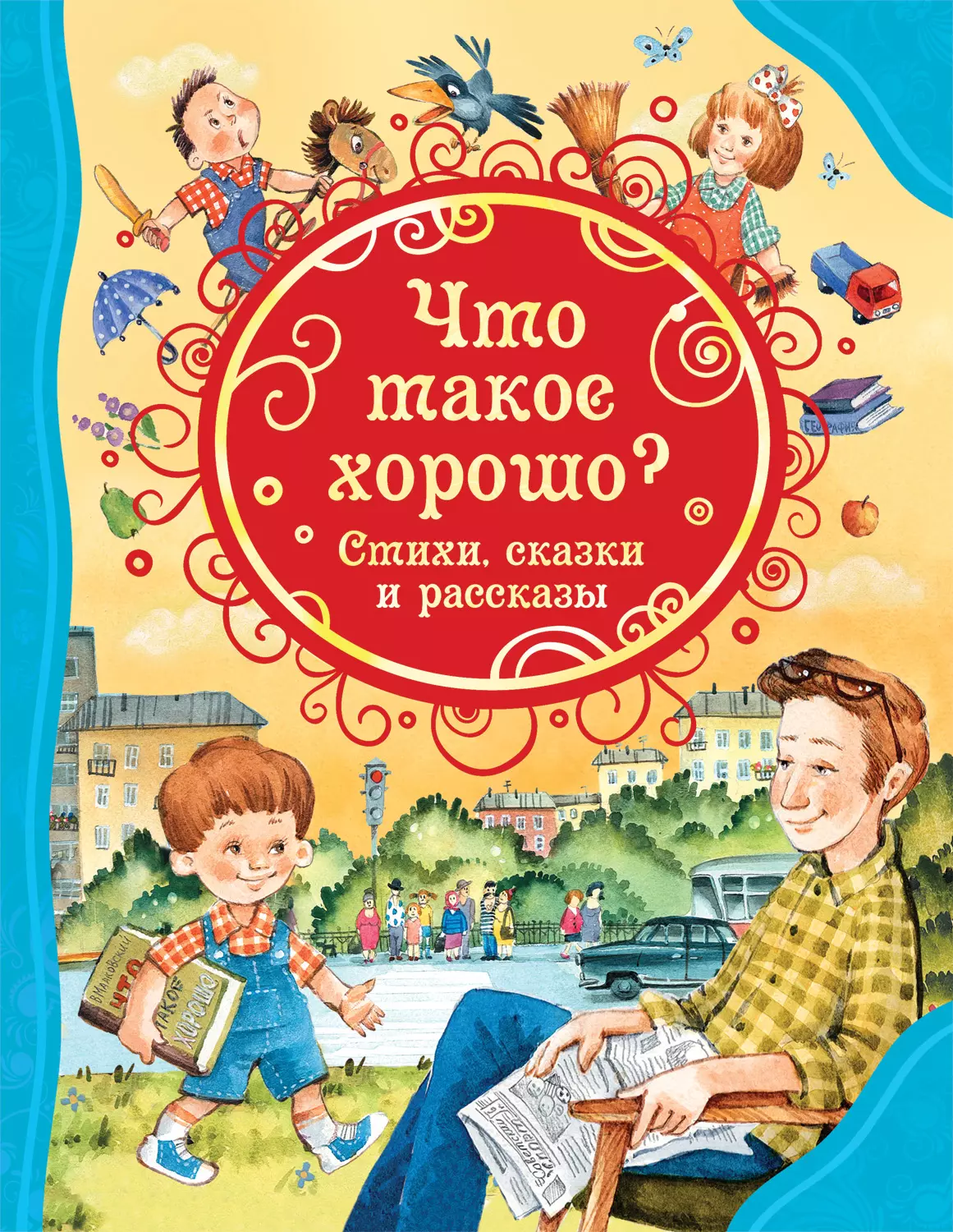 Книга Что такое хорошо. Стихи, Сказки и рассказы ВЛС. изд. Росмэн