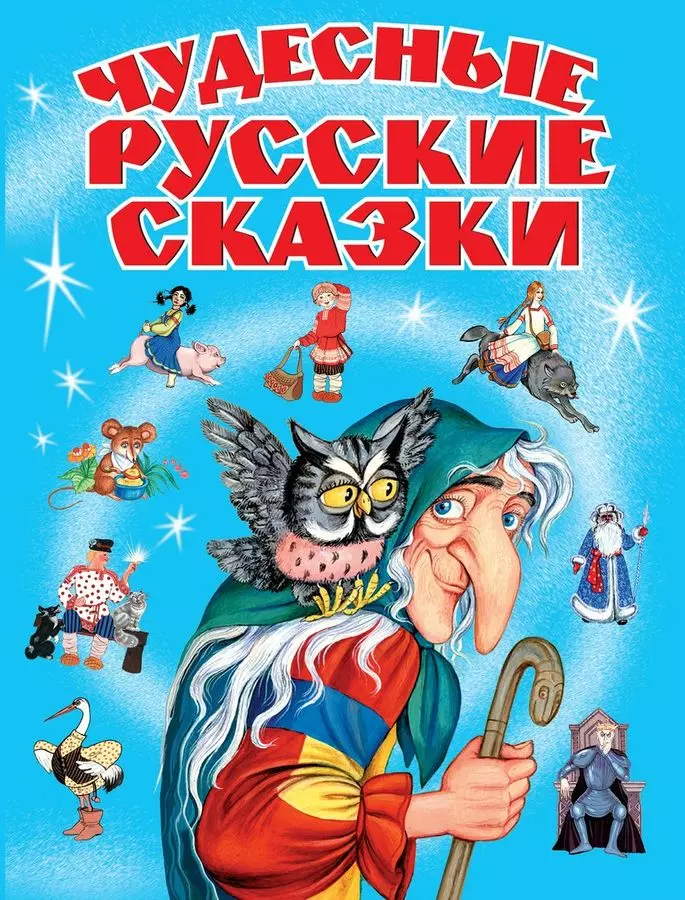 Книга Чудесные русские Сказки. 0+