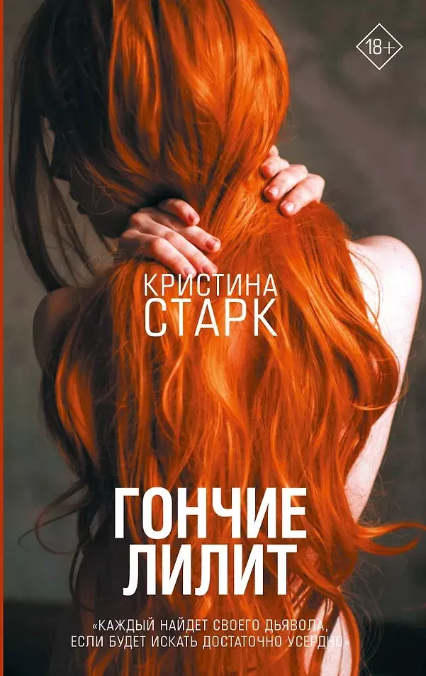 Книга Гончие Лилит. Старк К.18+ изд. АСТ