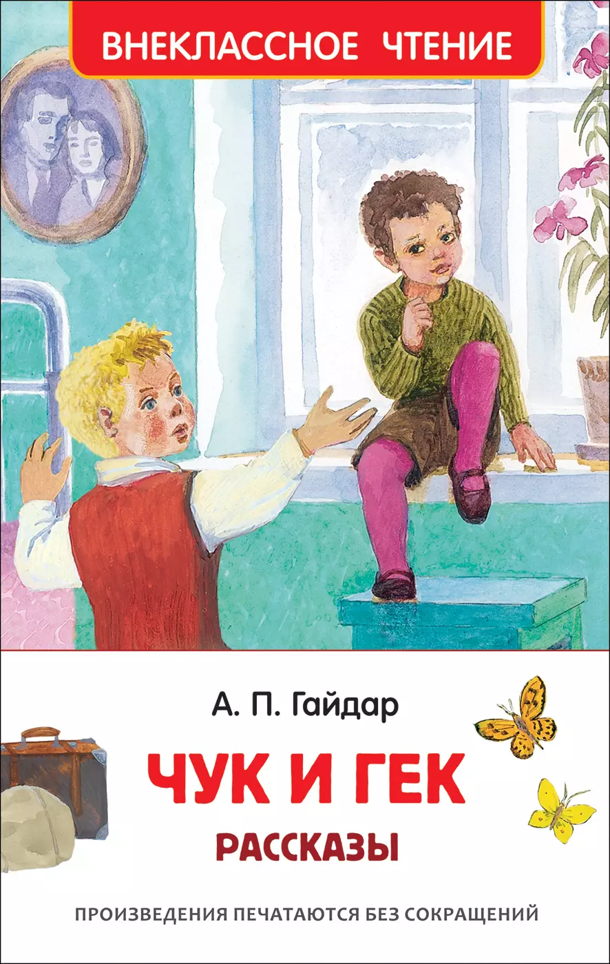 Книга Гайдар А.П. Чук и Гек. Рассказы ВЧ. изд. Росмэн — купить по выгодной  цене в интернет-магазине Колорлон