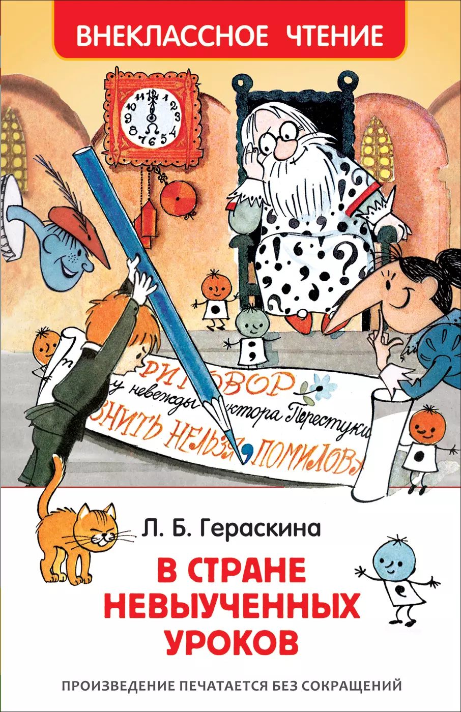 Книга Гераскина Л. В стране невыученных уроков ВЧ. изд. Росмэн