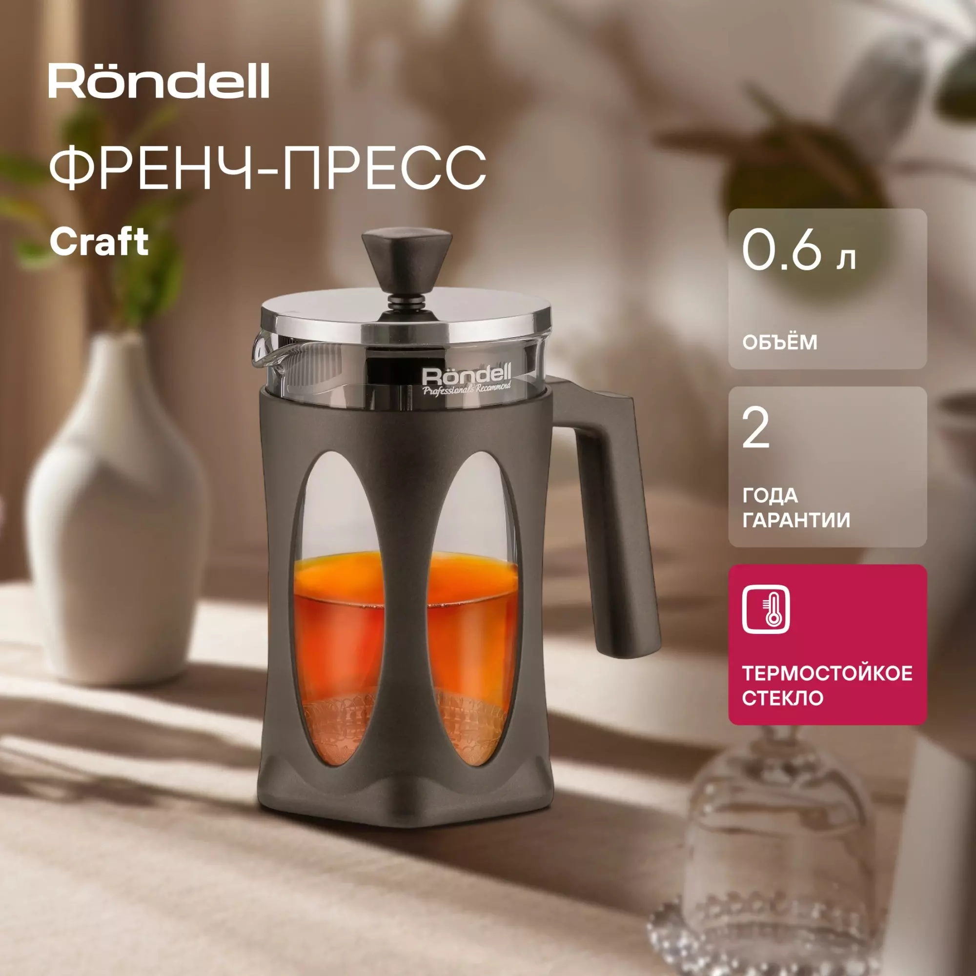 Френч-пресс 600 мл Craft Rondell, RDS-1301