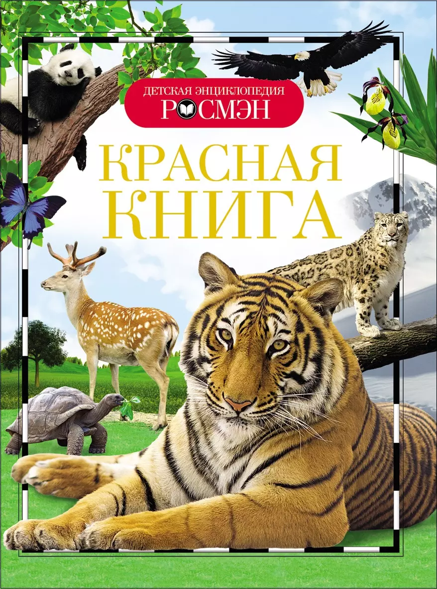 Детская энциклопедия Красная Книга. изд. Росмэн