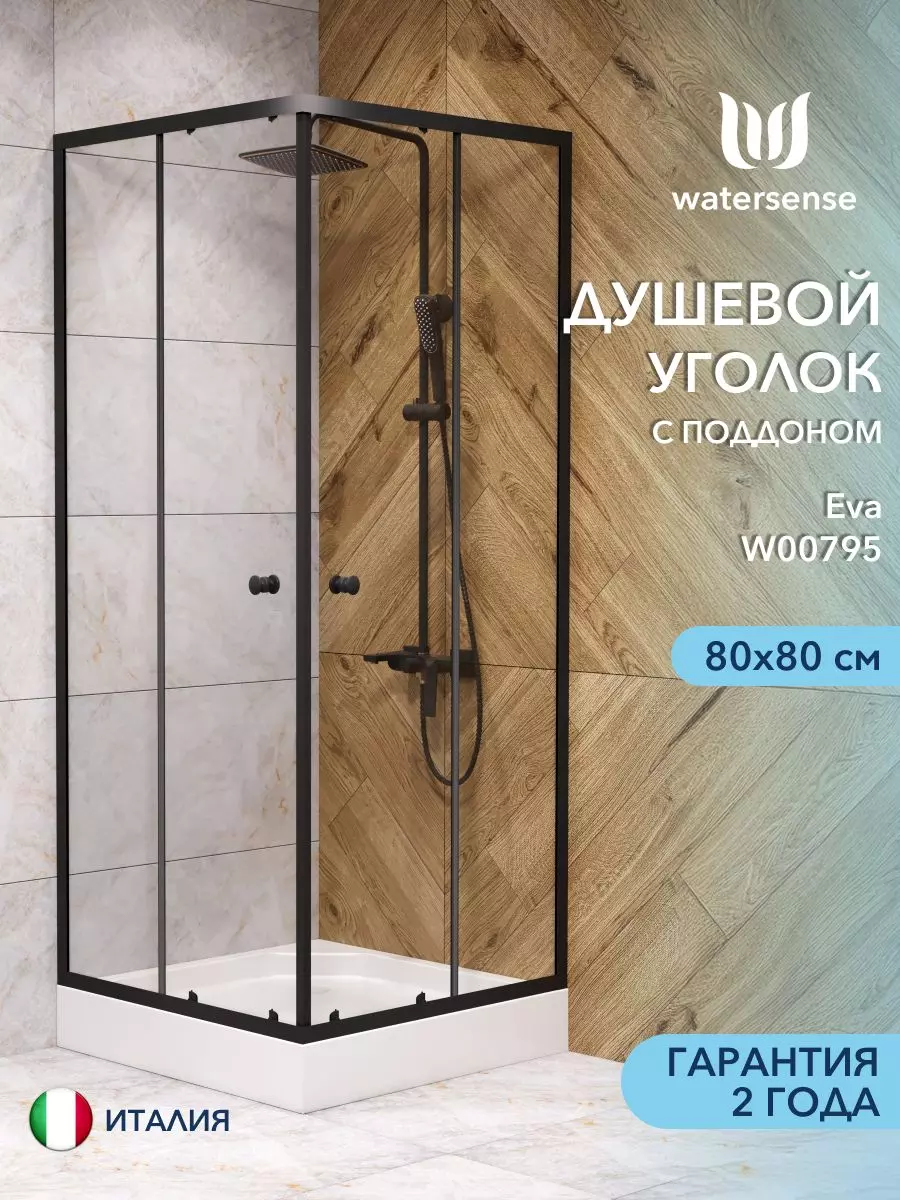 Душевой уголок с поддоном 80х80х198 см Watersense Eva W00795 черный матовый, стекло прозрачное 5 мм, сифон клик-клак в комплекте